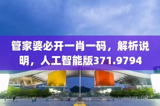 管家婆必开一肖一码，解析说明，人工智能版371.9794