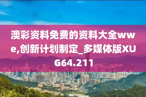 澳彩资料免费的资料大全wwe,创新计划制定_多媒体版XUG64.211