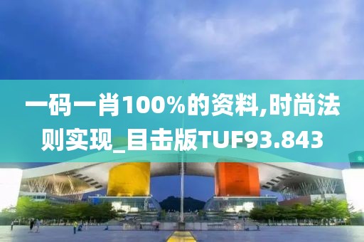 一码一肖100%的资料,时尚法则实现_目击版TUF93.843