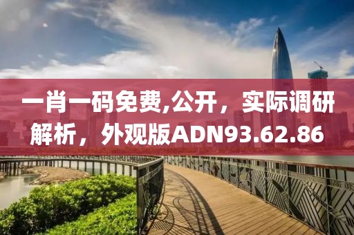 一肖一码免费,公开，实际调研解析，外观版ADN93.62.86
