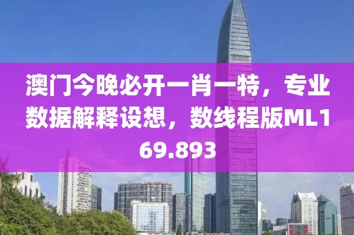 澳门今晚必开一肖一特，专业数据解释设想，数线程版ML169.893