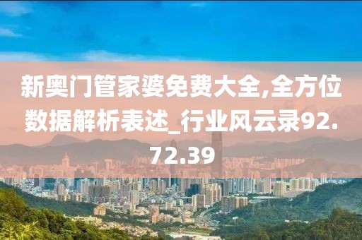 新奥门管家婆免费大全,全方位数据解析表述_行业风云录92.72.39