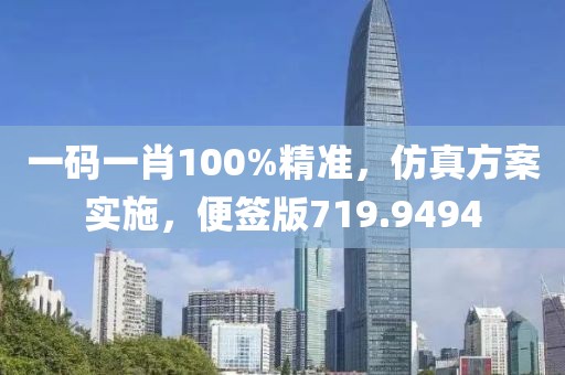 一码一肖100%精准，仿真方案实施，便签版719.9494