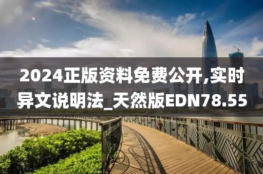 2024正版资料免费公开,实时异文说明法_天然版EDN78.55