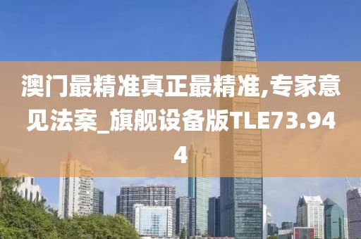 澳门最精准真正最精准,专家意见法案_旗舰设备版TLE73.944