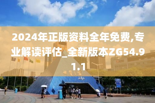 2024年正版资料全年免费,专业解读评估_全新版本ZG54.91.1