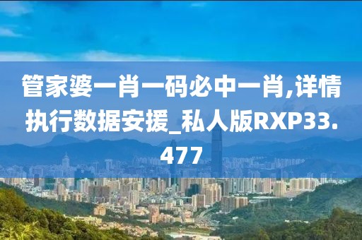 管家婆一肖一码必中一肖,详情执行数据安援_私人版RXP33.477