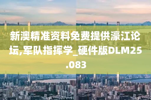 新澳精准资料免费提供濠江论坛,军队指挥学_硬件版DLM25.083