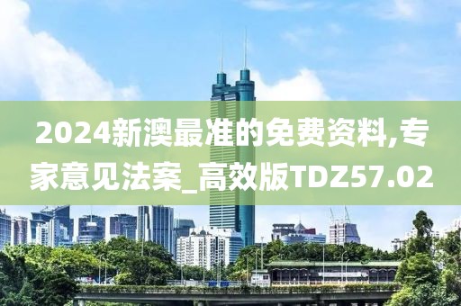2024新澳最准的免费资料,专家意见法案_高效版TDZ57.02