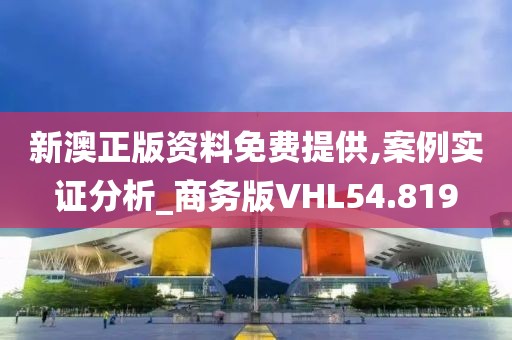 新澳正版资料免费提供,案例实证分析_商务版VHL54.819
