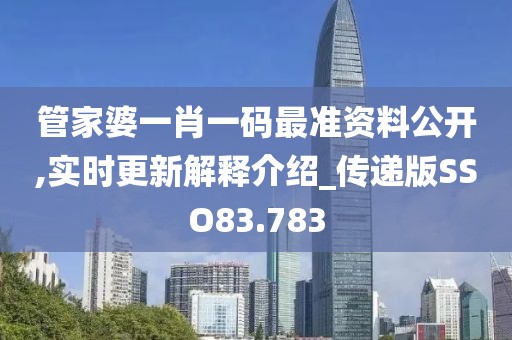 管家婆一肖一码最准资料公开,实时更新解释介绍_传递版SSO83.783