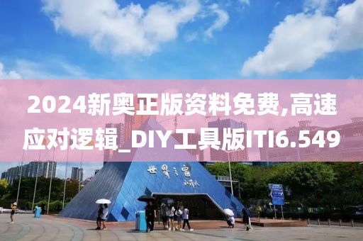 2024新奥正版资料免费,高速应对逻辑_DIY工具版ITI6.549