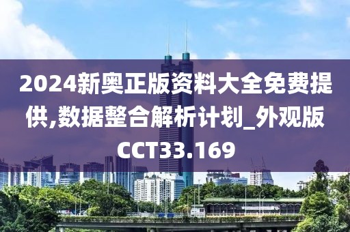2024新奥正版资料大全免费提供,数据整合解析计划_外观版CCT33.169
