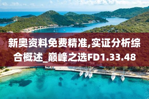 新奥资料免费精准,实证分析综合概述_巅峰之选FD1.33.48