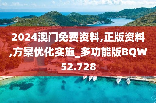 2024澳门免费资料,正版资料,方案优化实施_多功能版BQW52.728