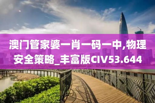 澳门管家婆一肖一码一中,物理安全策略_丰富版CIV53.644