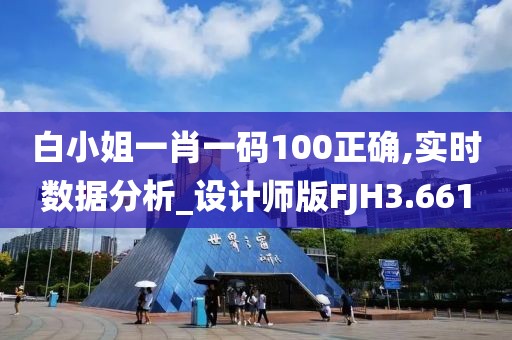 白小姐一肖一码100正确,实时数据分析_设计师版FJH3.661