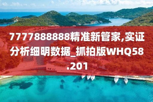7777888888精准新管家,实证分析细明数据_抓拍版WHQ58.201