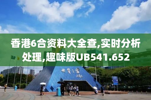 香港6合资料大全查,实时分析处理,趣味版UB541.652