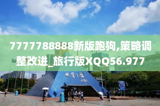 7777788888新版跑狗,策略调整改进_旅行版XQQ56.977