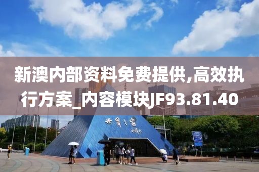 新澳内部资料免费提供,高效执行方案_内容模块JF93.81.40