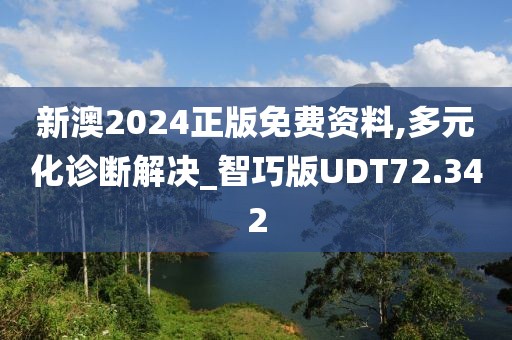新澳2024正版免费资料,多元化诊断解决_智巧版UDT72.342