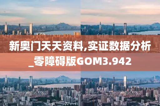 新奥门天天资料,实证数据分析_零障碍版GOM3.942