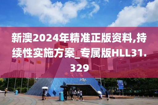 新澳2024年精准正版资料,持续性实施方案_专属版HLL31.329