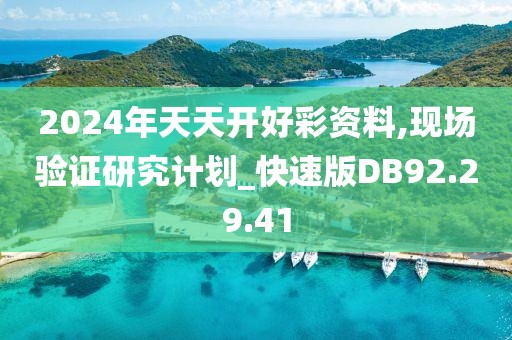 2024年天天开好彩资料,现场验证研究计划_快速版DB92.29.41