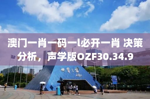 澳门一肖一码一l必开一肖 决策分析，声学版OZF30.34.9