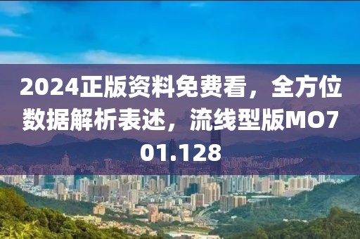 2024正版资料免费看，全方位数据解析表述，流线型版MO701.128