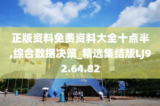 正版资料免费资料大全十点半,综合数据决策_精选集结版LJ92.64.82