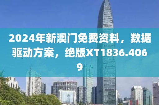 2024年新澳门免费资料，数据驱动方案，绝版XT1836.4069