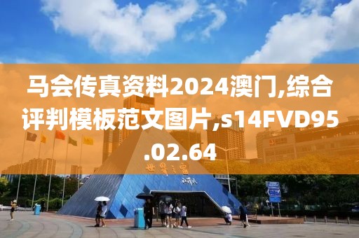 马会传真资料2024澳门,综合评判模板范文图片,s14FVD95.02.64