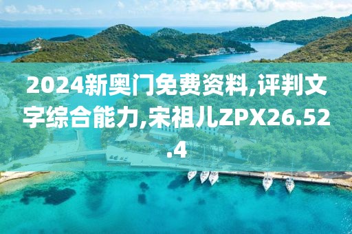 2024新奥门免费资料,评判文字综合能力,宋祖儿ZPX26.52.4