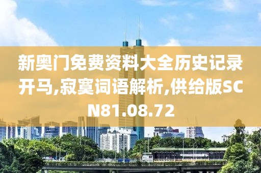 新奥门免费资料大全历史记录开马,寂寞词语解析,供给版SCN81.08.72