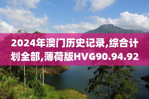 2024年澳门历史记录,综合计划全部,薄荷版HVG90.94.92