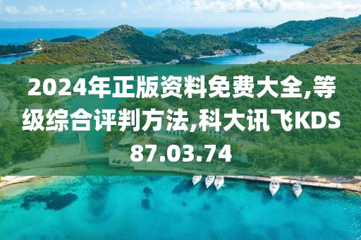 2024年正版资料免费大全,等级综合评判方法,科大讯飞KDS87.03.74
