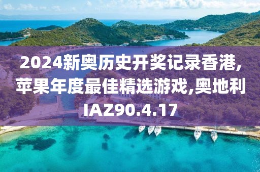 2024新奥历史开奖记录香港,苹果年度最佳精选游戏,奥地利IAZ90.4.17