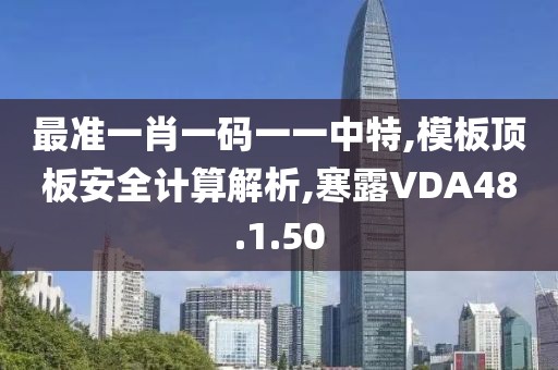 最准一肖一码一一中特,模板顶板安全计算解析,寒露VDA48.1.50