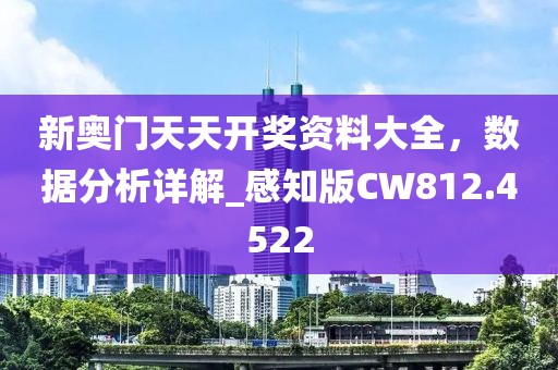 新奥门天天开奖资料大全，数据分析详解_感知版CW812.4522