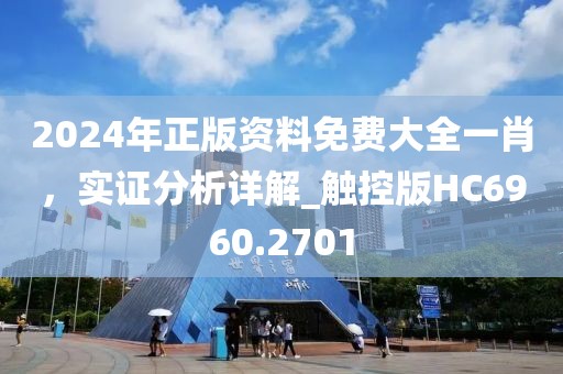 2024年正版资料免费大全一肖，实证分析详解_触控版HC6960.2701