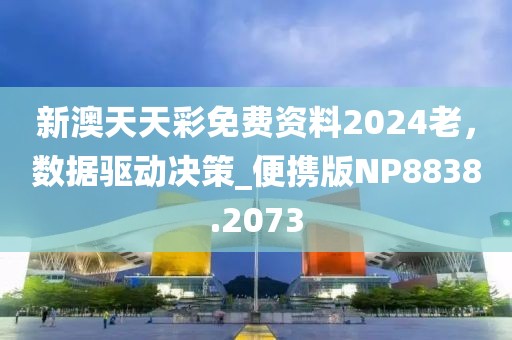 新澳天天彩免费资料2024老，数据驱动决策_便携版NP8838.2073