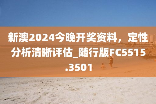 新澳2024今晚开奖资料，定性分析清晰评估_随行版FC5515.3501