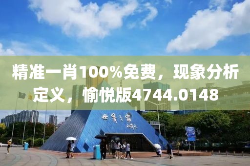 精准一肖100%免费，现象分析定义，愉悦版4744.0148