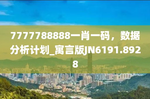 7777788888一肖一码，数据分析计划_寓言版JN6191.8928