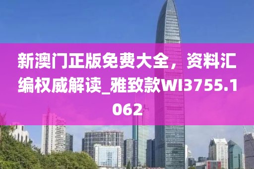新澳门正版免费大全，资料汇编权威解读_雅致款WI3755.1062