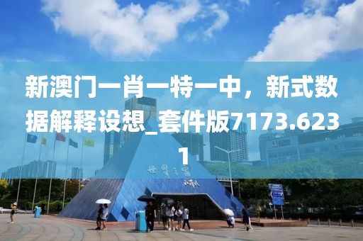 新澳门一肖一特一中，新式数据解释设想_套件版7173.6231