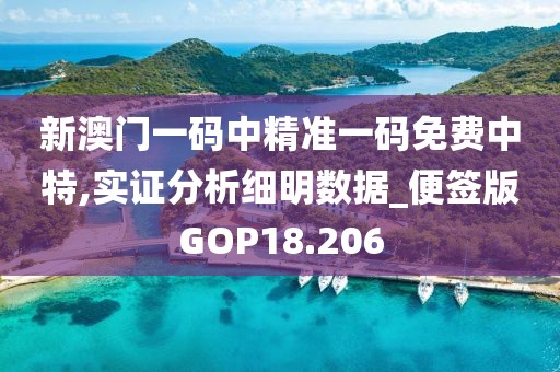 新澳门一码中精准一码免费中特,实证分析细明数据_便签版GOP18.206