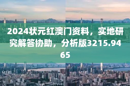 2024状元红澳门资料，实地研究解答协助，分析版3215.9465